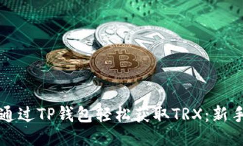 如何通过TP钱包轻松获取TRX：新手指南
