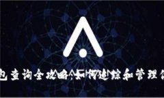 比特币钱包查询全攻略：