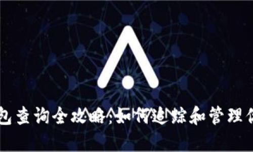 比特币钱包查询全攻略：如何追踪和管理你的比特币