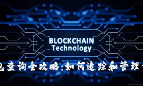 比特币钱包查询全攻略：如何追踪和管理你的比特币