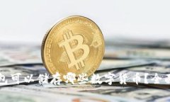 TP钱包可以储存哪些数字货