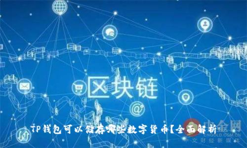 TP钱包可以储存哪些数字货币？全面解析