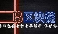 手机比特币钱包安全性全