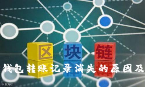 标题: TP钱包转账记录消失的原因及解决方法