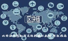 比特派钱包如何高效挖掘