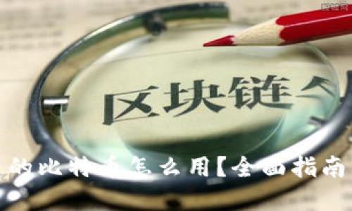 加密钱包里的比特币怎么用？全面指南与实用技巧