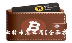 加密钱包里的比特币怎么