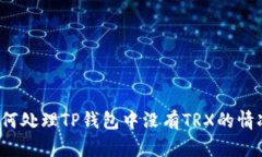 如何处理TP钱包中没有TR