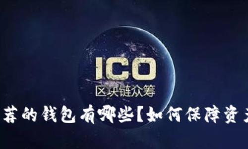 以太坊官网推荐的钱包有哪些？如何保障资产安全与升值？