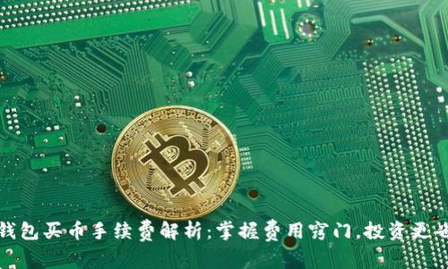 TP钱包买币手续费解析：掌握费用窍门，投资更省心