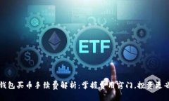 TP钱包买币手续费解析：掌
