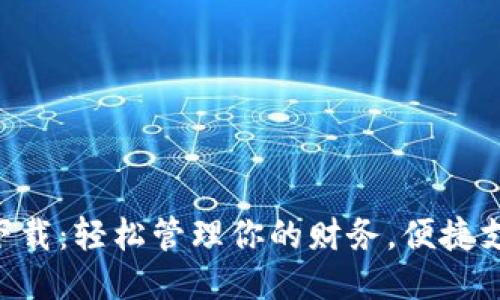 vivo钱包下载：轻松管理你的财务，便捷支付新体验