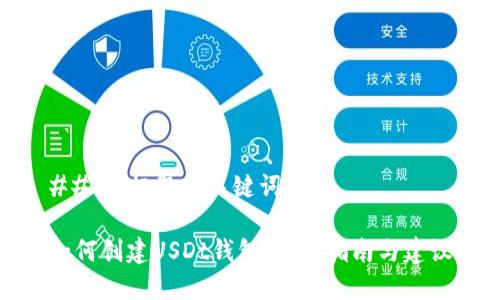 ### 标题和关键词

如何创建USDt钱包：全面指南与建议