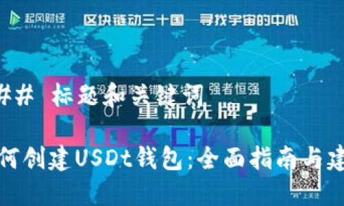 ### 标题和关键词

如何创建USDt钱包：全面指南与建议