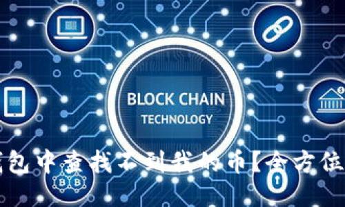 标题  
为何在以太坊钱包中查找不到我的币？全方位解答与解决方案