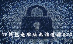 如何解决TP钱包电脑版无法
