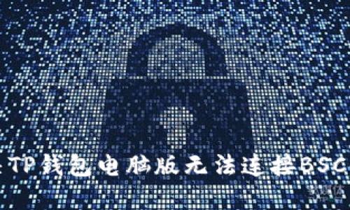 如何解决TP钱包电脑版无法连接BSC链的问题