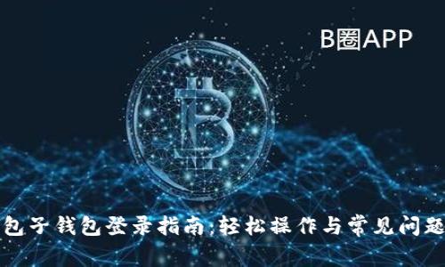 TP钱包子钱包登录指南：轻松操作与常见问题解答