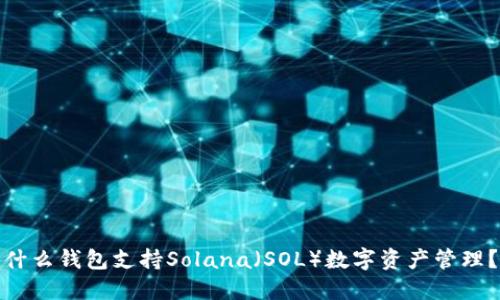 什么钱包支持Solana（SOL）数字资产管理？