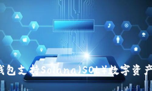 什么钱包支持Solana（SOL）数字资产管理？
