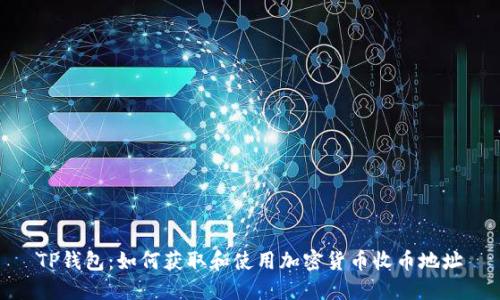 TP钱包：如何获取和使用加密货币收币地址