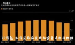 TP钱包：如何获取和使用加