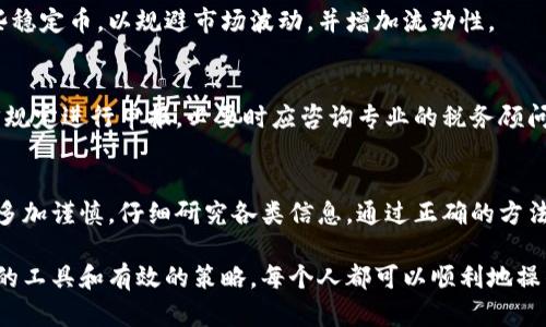USDT和USDC钱包的全面指南：安全存储与使用技巧/biaoTi  
USDT, USDC, 钱包, 加密货币/guanjianci  

## 内容主体大纲

### 1. 介绍USDT和USDC
   - 什么是USDT（Tether）？
   - 什么是USDC（USD Coin）？
   - 两者的相似与差异

### 2. 为什么选择数字货币钱包？
   - 数字钱包的定义与功能
   - 为什么需要加密货币钱包？
   - 热钱包 vs 冷钱包

### 3. USDT和USDC钱包的选择
   - 评估数字货币钱包的要素
   - 推荐的USDT和USDC钱包
   - 钱包的安全措施

### 4. 如何创建与使用USDT和USDC钱包？
   - 下载与安装钱包
   - 如何存款与提取？
   - 转账与交易的步骤

### 5. 存储加密货币的安全性
   - 保护私钥的重要性
   - 常见的安全漏洞与如何避免
   - 二次验证与其他安全技巧

### 6. 常见问题解答
   - USDT和USDC的交易费
   - 如何进行USDT和USDC之间的转换？
   - 钱包丢失怎么办？
   - 如何找回丢失的USDT和USDC？
   - USDT与USDC的未来趋势
   - 如何进行税务申报？

### 7. 结论
   - 对USDT和USDC钱包的最终看法
   - 加密货币的未来与个人财务的关系

## 内容详细介绍

### 1. 介绍USDT和USDC

#### 什么是USDT（Tether）？
USDT（Tether）是一种基于区块链的加密货币，其价值与法定货币（如美元）挂钩。Tether的主要目标是提供一种稳定的数字货币，避免加密市场波动带来的风险。每个USDT代币与一美元的价值相等，确保了其相对稳健的特性，使其在交易和投资中成为热门选择。

#### 什么是USDC（USD Coin）？
USDC（USD Coin）同样是一种稳定币，由Centre财团推出，其目标是提供一个可靠的数字货币。与USDT相似，USDC的价值同样与美元保持一致。USDC的透明性较高，并且其运作完全遵循法律法规的要求，受到了广泛的认可。在一些主流交易所，USDC被视为更加可信赖的选项。

#### 两者的相似与差异
USDT和USDC的基本相似之处在于它们都是稳定币，且都与美元挂钩。然而，它们在透明度、法律合规性和信任度等方面存在差异。USDT在市场上已经存在多年，虽然其流通量很大，但在透明性和审计方面的争议较多；反之，USDC相对较新，但在透明和合规性方面更多受到用户的信赖。

### 2. 为什么选择数字货币钱包？

#### 数字钱包的定义与功能
数字货币钱包是用于存储、发送和接收加密货币的工具。它可以是软件应用、硬件设备或在线服务。数字钱包的主要功能包括私钥的存储、数字资产的交易以及查看账户的资金状态。

#### 为什么需要加密货币钱包？
在加密货币的使用过程中，钱包不仅提供存储功能，还保障用户的资产安全。加密货币交易所可能面临黑客攻击、系统故障等风险，而将数字货币存储在钱包中可以降低这些风险。此外，使用个人钱包还可以使用户拥有对自己资产的完全控制权。

#### 热钱包 vs 冷钱包
热钱包是指在线钱包，随时可用，方便交易，但其安全性相对较低；而冷钱包则是指离线存储的方式，相对安全，适合长期保管。选择何种钱包应视个人需求而定。

### 3. USDT和USDC钱包的选择

#### 评估数字货币钱包的要素
在选择USDT和USDC钱包时，重要考虑因素包括安全性、易用性、费用、支持的网络和平台的声誉。用户应仔细研究并选择适合自己的钱包。

#### 推荐的USDT和USDC钱包
例如，Metamask、Coinbase Wallet是广受欢迎的选择，此外还有TokenPocket、Ledger等硬件钱包也值得推荐。选择之前可以结合各钱包的优缺点进行比较。

#### 钱包的安全措施
用户应对钱包进行多重保护，使用二次验证、密码保护和备份私钥等措施来保障自己的资产安全。此外，选择信誉良好的钱包服务提供商也非常重要。

### 4. 如何创建与使用USDT和USDC钱包？

#### 下载与安装钱包
首先，根据自己的设备选择合适的钱包，下载相应的应用程序并按照指示进行安装。安装完成后，大多数钱包会引导用户设置密码与备份助记词。

#### 如何存款与提取？
存款通常分为从交易所转入和直接购买两种方式。用户可从交易所提取USDT和USDC到个人钱包，或者选择在钱包内直接购买。提取时，需要确保输入正确的接收地址，以免遗失资金。

#### 转账与交易的步骤
转账过程相对简单，只需选择发送功能，输入收件人的地址和金额，确认无误后即可进行交易。大部分钱包会显示交易的费用和处理时间。

### 5. 存储加密货币的安全性

#### 保护私钥的重要性
私钥是存储和管理数字货币的关键，若被他人获取，可能导致资产损失。因此，用户应妥善保管私钥，并采用加密手段保护相关信息。

#### 常见的安全漏洞与如何避免
一些常见的安全漏洞包括钓鱼网站、恶意软件、社交工程等。用户应保持警惕，确保只在官方网站上下载钱包，并定期更新软件，增强安全性。

#### 二次验证与其他安全技巧
开通二次验证功能可以大大提高账户的安全性。此外，定期备份钱包数据、使用长且复杂的密码、定期监控账户动态等，都能有效提升安全性。

### 6. 常见问题解答

#### USDT和USDC的交易费
一般情况下，USDT和USDC的交易费用在不同钱包和平台之间会有所不同。通常，交易所收取一定的手续费，而在转账时，如果使用的是较为繁忙的区块链网络，可能还会产生网络费用。因此，在进行交易时，最好事先查阅相关信息，以避免不必要的费用。

#### 如何进行USDT和USDC之间的转换？
用户可以通过去中心化交易所（如Uniswap）、中心化交易所或在某些支持的数字钱包中直接进行USDT和USDC的转换。过程相对简单，但注意价格波动和手续费。

#### 钱包丢失怎么办？
如果钱包丢失，关键在于私钥和助记词的保管。如果用户保留了这些信息，可以通过恢复功能找回钱包并重新获得对资产的控制。如果丢失的只是应用程序，则需重新安装并选择恢复选项。

#### 如何找回丢失的USDT和USDC？
如果钱包丢失后无法找回，建议尝试寻求专业的区块链恢复服务。但前提是务必保存了私钥或助记词，其他情况下，恢复的可能性极小。

#### USDT与USDC的未来趋势
随着数字货币的不断发展，USDT和USDC作为稳定币在金融生态中的作用愈加重要。未来可能会有更多的机构采用这些稳定币，以规避市场波动，并增加流动性。

#### 如何进行税务申报？
根据各国的法律法规，USDT和USDC的税务申报可能会有所不同。一般而言，用户需记录所有交易与收益，遵循当地法律规定进行申报，必要时应咨询专业的税务顾问。

### 7. 结论
USDT和USDC作为稳定币，在加密货币市场中有着重要的地位。它们的安全存储与使用至关重要，用户在选择钱包时应多加谨慎，仔细研究各类信息。通过正确的方法进行存储和交易，将有助于用户在数字货币的世界中更好地管理自己的资产。

总体上，USDT和USDC钱包的安全性与便捷性还是相对较高的，但用户自身的警惕与保护意识同样不可或缺。借助合适的工具和有效的策略，每个人都可以顺利地操作和享受数字货币带来的便利。