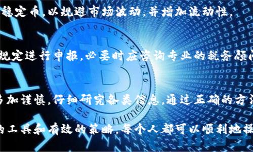 USDT和USDC钱包的全面指南：安全存储与使用技巧/biaoTi  
USDT, USDC, 钱包, 加密货币/guanjianci  

## 内容主体大纲

### 1. 介绍USDT和USDC
   - 什么是USDT（Tether）？
   - 什么是USDC（USD Coin）？
   - 两者的相似与差异

### 2. 为什么选择数字货币钱包？
   - 数字钱包的定义与功能
   - 为什么需要加密货币钱包？
   - 热钱包 vs 冷钱包

### 3. USDT和USDC钱包的选择
   - 评估数字货币钱包的要素
   - 推荐的USDT和USDC钱包
   - 钱包的安全措施

### 4. 如何创建与使用USDT和USDC钱包？
   - 下载与安装钱包
   - 如何存款与提取？
   - 转账与交易的步骤

### 5. 存储加密货币的安全性
   - 保护私钥的重要性
   - 常见的安全漏洞与如何避免
   - 二次验证与其他安全技巧

### 6. 常见问题解答
   - USDT和USDC的交易费
   - 如何进行USDT和USDC之间的转换？
   - 钱包丢失怎么办？
   - 如何找回丢失的USDT和USDC？
   - USDT与USDC的未来趋势
   - 如何进行税务申报？

### 7. 结论
   - 对USDT和USDC钱包的最终看法
   - 加密货币的未来与个人财务的关系

## 内容详细介绍

### 1. 介绍USDT和USDC

#### 什么是USDT（Tether）？
USDT（Tether）是一种基于区块链的加密货币，其价值与法定货币（如美元）挂钩。Tether的主要目标是提供一种稳定的数字货币，避免加密市场波动带来的风险。每个USDT代币与一美元的价值相等，确保了其相对稳健的特性，使其在交易和投资中成为热门选择。

#### 什么是USDC（USD Coin）？
USDC（USD Coin）同样是一种稳定币，由Centre财团推出，其目标是提供一个可靠的数字货币。与USDT相似，USDC的价值同样与美元保持一致。USDC的透明性较高，并且其运作完全遵循法律法规的要求，受到了广泛的认可。在一些主流交易所，USDC被视为更加可信赖的选项。

#### 两者的相似与差异
USDT和USDC的基本相似之处在于它们都是稳定币，且都与美元挂钩。然而，它们在透明度、法律合规性和信任度等方面存在差异。USDT在市场上已经存在多年，虽然其流通量很大，但在透明性和审计方面的争议较多；反之，USDC相对较新，但在透明和合规性方面更多受到用户的信赖。

### 2. 为什么选择数字货币钱包？

#### 数字钱包的定义与功能
数字货币钱包是用于存储、发送和接收加密货币的工具。它可以是软件应用、硬件设备或在线服务。数字钱包的主要功能包括私钥的存储、数字资产的交易以及查看账户的资金状态。

#### 为什么需要加密货币钱包？
在加密货币的使用过程中，钱包不仅提供存储功能，还保障用户的资产安全。加密货币交易所可能面临黑客攻击、系统故障等风险，而将数字货币存储在钱包中可以降低这些风险。此外，使用个人钱包还可以使用户拥有对自己资产的完全控制权。

#### 热钱包 vs 冷钱包
热钱包是指在线钱包，随时可用，方便交易，但其安全性相对较低；而冷钱包则是指离线存储的方式，相对安全，适合长期保管。选择何种钱包应视个人需求而定。

### 3. USDT和USDC钱包的选择

#### 评估数字货币钱包的要素
在选择USDT和USDC钱包时，重要考虑因素包括安全性、易用性、费用、支持的网络和平台的声誉。用户应仔细研究并选择适合自己的钱包。

#### 推荐的USDT和USDC钱包
例如，Metamask、Coinbase Wallet是广受欢迎的选择，此外还有TokenPocket、Ledger等硬件钱包也值得推荐。选择之前可以结合各钱包的优缺点进行比较。

#### 钱包的安全措施
用户应对钱包进行多重保护，使用二次验证、密码保护和备份私钥等措施来保障自己的资产安全。此外，选择信誉良好的钱包服务提供商也非常重要。

### 4. 如何创建与使用USDT和USDC钱包？

#### 下载与安装钱包
首先，根据自己的设备选择合适的钱包，下载相应的应用程序并按照指示进行安装。安装完成后，大多数钱包会引导用户设置密码与备份助记词。

#### 如何存款与提取？
存款通常分为从交易所转入和直接购买两种方式。用户可从交易所提取USDT和USDC到个人钱包，或者选择在钱包内直接购买。提取时，需要确保输入正确的接收地址，以免遗失资金。

#### 转账与交易的步骤
转账过程相对简单，只需选择发送功能，输入收件人的地址和金额，确认无误后即可进行交易。大部分钱包会显示交易的费用和处理时间。

### 5. 存储加密货币的安全性

#### 保护私钥的重要性
私钥是存储和管理数字货币的关键，若被他人获取，可能导致资产损失。因此，用户应妥善保管私钥，并采用加密手段保护相关信息。

#### 常见的安全漏洞与如何避免
一些常见的安全漏洞包括钓鱼网站、恶意软件、社交工程等。用户应保持警惕，确保只在官方网站上下载钱包，并定期更新软件，增强安全性。

#### 二次验证与其他安全技巧
开通二次验证功能可以大大提高账户的安全性。此外，定期备份钱包数据、使用长且复杂的密码、定期监控账户动态等，都能有效提升安全性。

### 6. 常见问题解答

#### USDT和USDC的交易费
一般情况下，USDT和USDC的交易费用在不同钱包和平台之间会有所不同。通常，交易所收取一定的手续费，而在转账时，如果使用的是较为繁忙的区块链网络，可能还会产生网络费用。因此，在进行交易时，最好事先查阅相关信息，以避免不必要的费用。

#### 如何进行USDT和USDC之间的转换？
用户可以通过去中心化交易所（如Uniswap）、中心化交易所或在某些支持的数字钱包中直接进行USDT和USDC的转换。过程相对简单，但注意价格波动和手续费。

#### 钱包丢失怎么办？
如果钱包丢失，关键在于私钥和助记词的保管。如果用户保留了这些信息，可以通过恢复功能找回钱包并重新获得对资产的控制。如果丢失的只是应用程序，则需重新安装并选择恢复选项。

#### 如何找回丢失的USDT和USDC？
如果钱包丢失后无法找回，建议尝试寻求专业的区块链恢复服务。但前提是务必保存了私钥或助记词，其他情况下，恢复的可能性极小。

#### USDT与USDC的未来趋势
随着数字货币的不断发展，USDT和USDC作为稳定币在金融生态中的作用愈加重要。未来可能会有更多的机构采用这些稳定币，以规避市场波动，并增加流动性。

#### 如何进行税务申报？
根据各国的法律法规，USDT和USDC的税务申报可能会有所不同。一般而言，用户需记录所有交易与收益，遵循当地法律规定进行申报，必要时应咨询专业的税务顾问。

### 7. 结论
USDT和USDC作为稳定币，在加密货币市场中有着重要的地位。它们的安全存储与使用至关重要，用户在选择钱包时应多加谨慎，仔细研究各类信息。通过正确的方法进行存储和交易，将有助于用户在数字货币的世界中更好地管理自己的资产。

总体上，USDT和USDC钱包的安全性与便捷性还是相对较高的，但用户自身的警惕与保护意识同样不可或缺。借助合适的工具和有效的策略，每个人都可以顺利地操作和享受数字货币带来的便利。