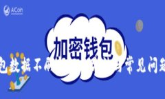 TP钱包数据不刷新解决方法