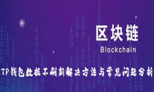 TP钱包数据不刷新解决方法与常见问题分析