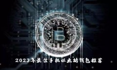 2023年最佳手机以太坊钱包