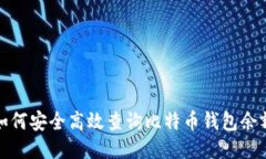 如何安全高效查询比特币