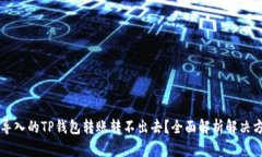 新导入的TP钱包转账转不出