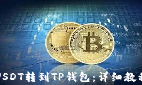 
如何将火币上的USDT转到TP钱包：详细教程与常见问题解答