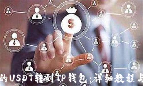 
如何将火币上的USDT转到TP钱包：详细教程与常见问题解答