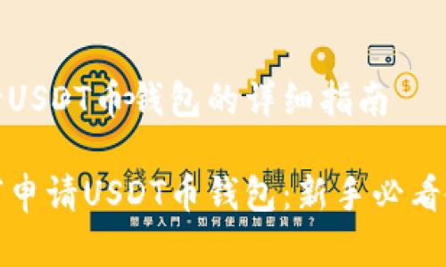 申请USDT币钱包的详细指南

如何申请USDT币钱包：新手必看教程