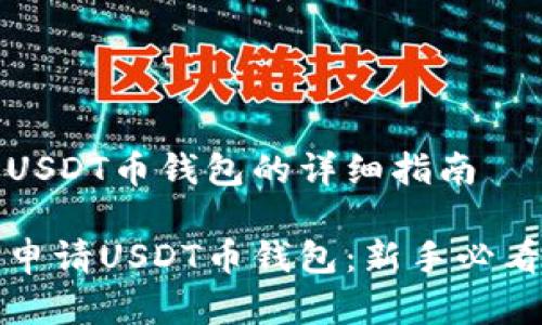 申请USDT币钱包的详细指南

如何申请USDT币钱包：新手必看教程