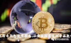 比特币钱包使用指南：从