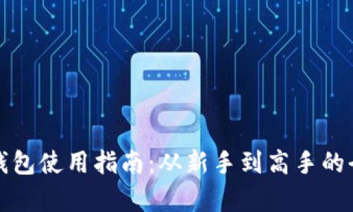 比特币钱包使用指南：从新手到高手的全面教学