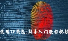 如何使用TP钱包：新手入门