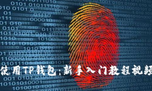 如何使用TP钱包：新手入门教程视频指南