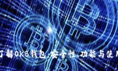 全面了解OKB钱包：安全性