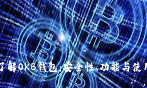 全面了解OKB钱包：安全性、功能与使用指南