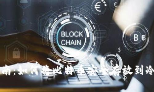 详细指南：如何将比特币安全存放到冷钱包中