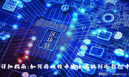 详细指南：如何将比特币安全存放到冷钱包中