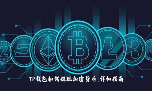 TP钱包如何提现加密货币：详细指南