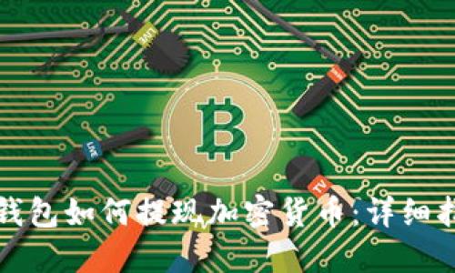 TP钱包如何提现加密货币：详细指南