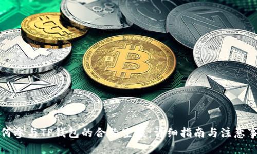 如何参与TP钱包的合约空投：详细指南与注意事项
