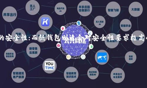baioti如何将比特派钱包中的数字资产安全提币到冷钱包？/baioti  
比特派钱包, 冷钱包, 数字资产, 提币/guanjianci  

## 内容主体大纲

1. **引言**
   - 数字资产安全性的重要性
   - 比特派钱包和冷钱包的概念
2. **比特派钱包简介**
   - 什么是比特派钱包？
   - 比特派钱包的优势
   - 比特派钱包的使用方法
3. **冷钱包的基本知识**
   - 什么是冷钱包？
   - 冷钱包的类型
   - 冷钱包的安全性分析
4. **提币至冷钱包的必要性**
   - 基于风险的分析
   - 洗钱和黑客行为的预防
5. **比特派钱包提币流程详解**
   - 提币之前的准备
   - 实际提币步骤
   - 常见问题与解决方案
6. **后续安全管理措施**
   - 提币后的冷钱包管理
   - 定期备份和更新
   - 密码管理的安全技巧
7. **常见问题**
   - 比特派钱包和冷钱包的区别?
   - 提币需支付手续费吗?
   - 提币到账的时间通常是多少?
   - 错误输入地址会怎样?
   - 使用冷钱包后还需要比特派钱包吗?
   - 如何选择适合自己的冷钱包?

---

## 引言

在当今数字化的时代，金融安全显得尤为重要。对于持有数字资产的人来说，选择一个安全存储的方式尤为关键。比特派钱包作为一种热门的数字资产钱包，虽然在网络上使用方便，但在存储大额资产时，提币到冷钱包以确保安全是明智的选择。

## 比特派钱包简介

### 什么是比特派钱包？

比特派钱包是一款多功能的数字资产钱包，支持比特币、以太坊等多种加密货币的存储及交易。它不仅具有用户友好的界面，还提供了一系列的安全保护措施，如多重签名和双重身份验证。

### 比特派钱包的优势

比特派钱包最大优势在于其易用性和高效性。用户只需简单的注册和认证步骤，便可开始进行数字资产的管理。同时，它还支持多种类型的加密货币，使得用户可以在一个平台上管理多种资产。

### 比特派钱包的使用方法

注册比特派钱包用户需要下载相应的应用程序，并按照指引完成注册。这通常包括设置账户名、密码以及进行身份验证。在成功注册后，用户便可以向钱包中充入资产，以及进行交易和管理。

## 冷钱包的基本知识

### 什么是冷钱包？

冷钱包是一种离线存储数字资产的方法，通常以硬件设备或纸质形式存在。与在线钱包相比，冷钱包可以有效抵御黑客攻击，提供更高水平的安全性。

### 冷钱包的类型

冷钱包主要有两种类型：硬件钱包和纸钱包。硬件钱包是一种专门的设备，可以安全地存储用户的私钥并进行离线交易；而纸钱包则是将私钥和公钥打印在纸张上，用户可以将其妥善保管。

### 冷钱包的安全性分析

冷钱包由于处于离线状态，不易受到网络攻击。因此，它适合存储长期持有的资产。然而，用户仍然需要小心保管物理设备或纸钱包，以防失窃或遗失。

## 提币至冷钱包的必要性

### 基于风险的分析

数字资产的风险主要来自黑客攻击、网络故障和交易所的安全漏洞。将资产从热钱包提币到冷钱包，可以降低这些风险，保障资产安全。

### 洗钱和黑客行为的预防

除了保护个人资产外，将资产转移至冷钱包也能防止被不法分子利用。一些黑客会使用各种手段攻击热钱包，从而窃取资金。通过冷钱包存储，可以有效降低被攻击的几率。

## 比特派钱包提币流程详解

### 提币之前的准备

在提币之前，用户需要确保冷钱包的地址准确无误。此外，还需了解交易所的提币规则，以及可能产生的手续费。

### 实际提币步骤

提币步骤通常包括登录比特派钱包，选择提币功能，填写冷钱包地址，确认提币金额及手续费，并最终确认提币申请。

### 常见问题与解决方案

提币过程中可能会遇到各种问题，如地址错误、手续费不足等。用户需要了解这些问题的解决方案，确保顺利完成提币操作。

## 后续安全管理措施

### 提币后的冷钱包管理

成功提币后，用户应定期检查冷钱包的安全性，确认资产余额及转账记录。还应避免在不安全的环境下使用冷钱包。

### 定期备份和更新

备份冷钱包信息至关重要。用户应该在纸钱包或其他物理介质上备份私钥，并将其存放在安全、可靠的地方。

### 密码管理的安全技巧

强密码和定期更改密码是保护冷钱包的基本策略。此外，使用密码管理工具可以帮助用户安全储存多个密码。

## 常见问题

### 比特派钱包和冷钱包的区别?

比特派钱包和冷钱包的区别
比特派钱包是在线电子钱包，便于日常交易和管理，而冷钱包则是离线方法，更适合大额资产的长期存储。比特派钱包易受网络攻击，而冷钱包的安全性更高，但使用不便。选择哪种方式取决于用户的需求，短期交易则可选择比特派钱包，长期存储则应选择冷钱包。

### 提币需支付手续费吗?

提币需支付手续费吗
通常情况下，提币至冷钱包时会产生一定的手续费。手续费的大小取决于用户所选择的交易网络及时段。在比特派钱包中，用户在进行提币操作时应提前了解相关的手续费政策。比特派钱包会在提币界面明确指出手续费，用户在确认提币之前，需要确保其账户余额足以支付该手续费。

### 提币到账的时间通常是多少?

提币到账的时间通常是多少
提币到账的时间因网络拥堵情况而异。在一般情况下，比特派钱包提币到账时间通常在几分钟至数小时不等。网络繁忙或者出现问题时，到账时间可能会更长。用户在提币时，可以查看网络的状态，以预估到账的时间。

### 错误输入地址会怎样?

错误输入地址会怎样
如果用户在比特派钱包中输入了错误的冷钱包地址，资产可能会永久丢失。因此，提币之前务必仔细核对地址的正确性。建议用户在输入地址后，使用复制粘贴的方式，确保输入无误，并进行多次检查。此外，一些钱包提供了地址验证功能，用户应尽量利用此功能，以降低输入错误的风险。

### 使用冷钱包后还需要比特派钱包吗?

使用冷钱包后还需要比特派钱包吗
冷钱包主要用于存储大额资产，而比特派钱包则便于日常交易和使用。用户可以将冷钱包用作长期保管资产的工具，并使用比特派钱包进行频繁的小额交易。根据不同的需求，用户可以同时拥有这两种钱包，以便灵活应对不同的交易场景。

### 如何选择适合自己的冷钱包?

如何选择适合自己的冷钱包
选择冷钱包时，用户应根据自己的需求、预算及安全性等因素进行决策。常见的硬件钱包如Ledger、Trezor等，提供良好的安全性；而纸钱包则适合对安全性要求极高的用户。此外，用户还应选择信誉好的厂家，查看产品的评价和用户反馈，以保障购买的冷钱包能够满足其使用需求。  

---

以上是将比特派钱包中的资产安全提币到冷钱包的详细指南。欢迎有进一步的疑问与讨论。
