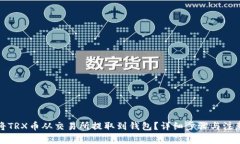 如何将TRX币从交易所提取